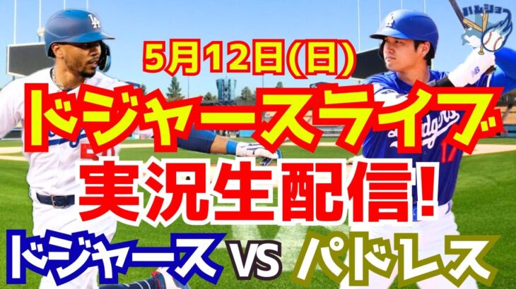 【大谷翔平】【ドジャース】ドジャース対パドレス  5/12 【野球実況】