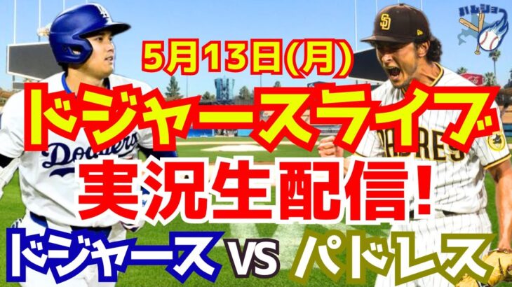 【大谷翔平】【ドジャース】ドジャース対パドレス  5/13 【野球実況】
