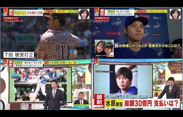 5月13日プロ野球ニュース&MLB 大谷翔平“腰の張り”で試合欠場 ~ ダル好投 日米通算200勝まで「1」● 水原被告 盗んだ26億円 返済は?