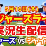 【大谷翔平】【ドジャース】ドジャース対ジャイアンツ  5/16 【野球実況】