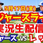 【大谷翔平】【ドジャース】ドジャース対レッズ  5/17 【野球実況】