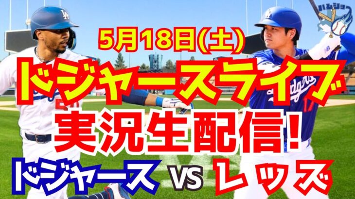 【大谷翔平】【ドジャース】ドジャース対レッズ  5/18 【野球実況】