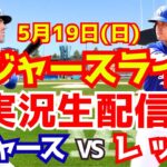 【大谷翔平】【ドジャース】ドジャース対レッズ  5/19 【野球実況】