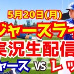 【大谷翔平】【ドジャース】ドジャース対レッズ  5/20 【野球実況】