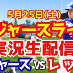【大谷翔平】【ドジャース】ドジャース対レッズ  5/25 【野球実況】