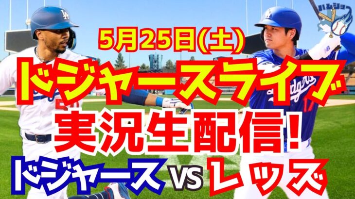 【大谷翔平】【ドジャース】ドジャース対レッズ  5/25 【野球実況】