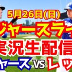 【大谷翔平】【ドジャース】ドジャース対レッズ  5/26 【野球実況】