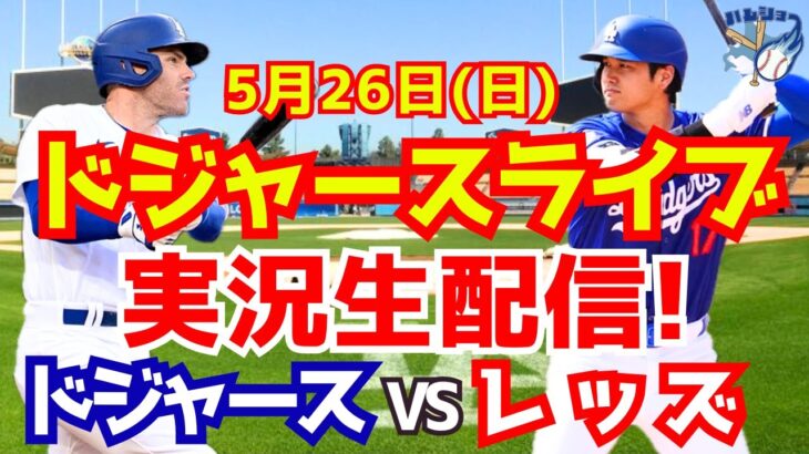 【大谷翔平】【ドジャース】ドジャース対レッズ  5/26 【野球実況】