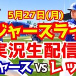 【大谷翔平】【ドジャース】ドジャース対レッズ 山本由伸先発  5/27 【野球実況】