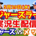 【大谷翔平】【ドジャース】ドジャース対メッツ  5/29 【野球実況】
