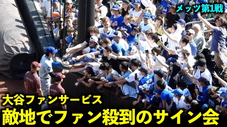 最高すぎる！大谷翔平 敵地ファン殺到のサイン会！【現地映像】5月29日ドジャースvsメッツ第1戦 Wヘッダー１試合目