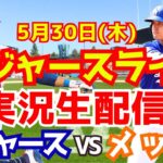 【大谷翔平】【ドジャース】ドジャース対メッツ  5/30 【野球実況】