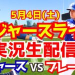 【大谷翔平】【ドジャース】ドジャース対ブレーブス  5/4 【野球実況】