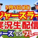 【大谷翔平】【ドジャース】ドジャース対ブレーブス  5/5 【野球実況】