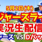 【大谷翔平】【ドジャース】ドジャース対Dバックス 山本由伸先発  5/2 【野球実況】