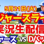 【大谷翔平】【ドジャース】ドジャース対Dバックス 山本由伸先発  5/21 【野球実況】