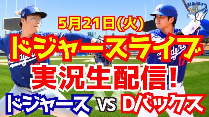 【大谷翔平】【ドジャース】ドジャース対Dバックス 山本由伸先発  5/21 【野球実況】
