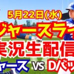 【大谷翔平】【ドジャース】ドジャース対Dバックス  5/22 【野球実況】