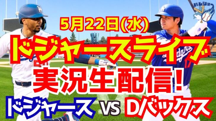 【大谷翔平】【ドジャース】ドジャース対Dバックス  5/22 【野球実況】