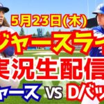 【大谷翔平】【ドジャース】ドジャース対Dバックス  5/23 【野球実況】