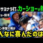 大谷翔平、サヨナラータイムリーに駆け寄ったカーショー投手、感動の本音「今日は僕らにとって…」【海外の反応/ドジャース/MLB】