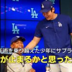 【MLB】大谷翔平が心臓手術を乗り越えた少年にサプライズ！「30秒間くらい息ができなかった」