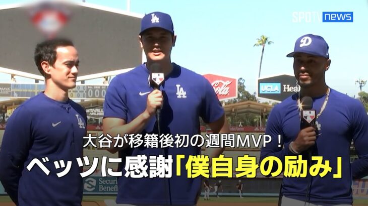 【MLB公式番組】大谷翔平が移籍後初の週間MVPを受賞！月間MVPのムーキー・ベッツとともにインタビュー
