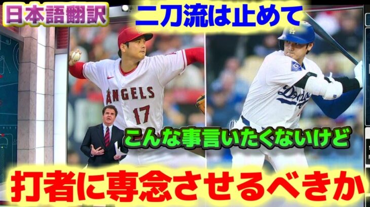 大谷翔平 打者としての大活躍　二刀流はやめて打者に専念させるべきか　日本語翻訳字幕付
