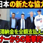 ショック！「大谷の契約金を全額支払う」新パートナーが衝撃発表！ドジャースが日本最大手のテクノロジー企業と新契約を締結！