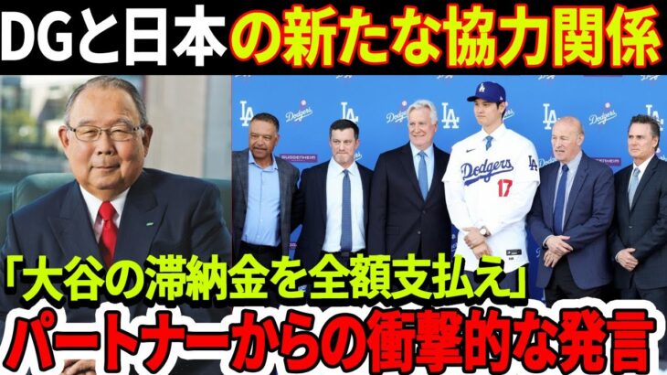 ショック！「大谷の契約金を全額支払う」新パートナーが衝撃発表！ドジャースが日本最大手のテクノロジー企業と新契約を締結！