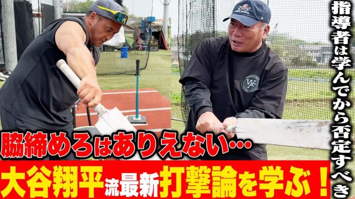 【根鈴道場に入門】「脇を締めて早く振れはありえない‼︎」高木豊遂に大谷翔平流アメリカの最新打撃理論を学ぶ！