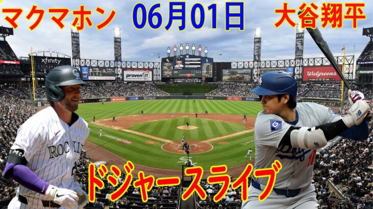 06月01日 LIVE : 大谷 翔平 [コロラド・ロッキーズ vs ロサンゼルス・ドジャース] MLB 2024