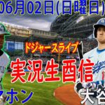 06月02日 LIVE : 大谷 翔平 [コロラド・ロッキーズ vs ロサンゼルス・ドジャース] MLB  2024