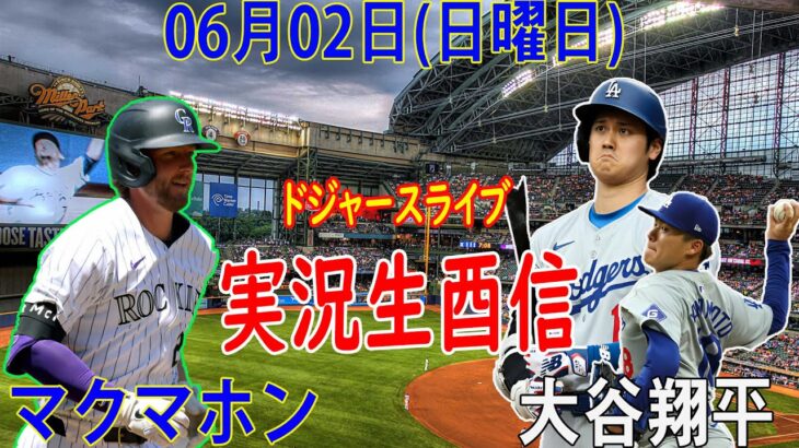 06月02日 LIVE : 大谷 翔平 [コロラド・ロッキーズ vs ロサンゼルス・ドジャース] MLB  2024