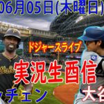 06月06日 LIVE : 大谷 翔平 [ピッツバーグ・パイレーツvs ロサンゼルス・ドジャース] MLB 2024