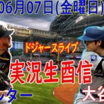 06月07日 LIVE : 大谷 翔平 [ピッツバーグ・パイレーツvs ロサンゼルス・ドジャース] MLB 2024