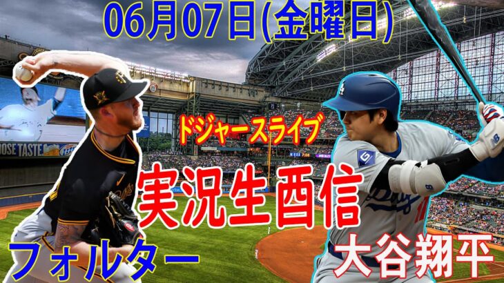 06月07日 LIVE : 大谷 翔平 [ピッツバーグ・パイレーツvs ロサンゼルス・ドジャース] MLB 2024