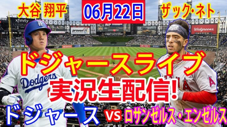 06月22日 LIVE : 大谷 翔平 [ロサンゼルス・エンゼルス対ロサンゼルス・ドジャース] MLB 2024