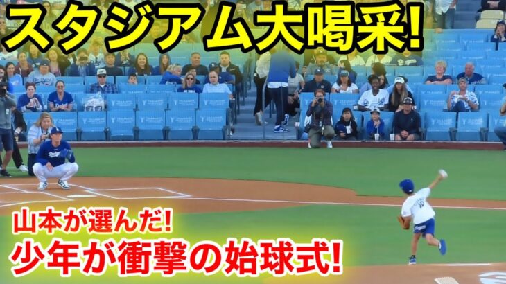 なんと!!! 山本が選んだ1人の少年が衝撃の始球式！現地映像