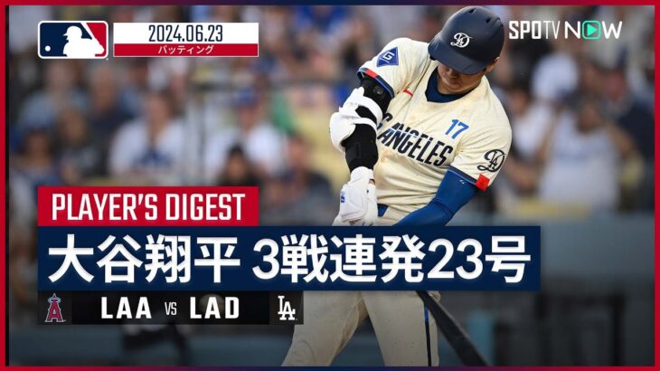 【飛距離140mの特大23号！大谷翔平 全打席ダイジェスト】MLB2024シーズン エンゼルス vs ドジャース 6.23