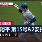 【第15号HR！大谷翔平 全打席ダイジェスト】MLB2024シーズン ドジャース vs パイレーツ 6.6