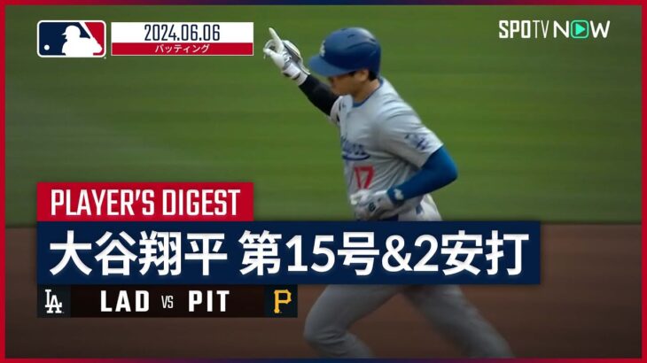 【第15号HR！大谷翔平 全打席ダイジェスト】MLB2024シーズン ドジャース vs パイレーツ 6.6