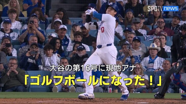 【現地実況】大谷翔平の第16号弾丸ホームランに現地アナ「野球ボールがゴルフボールになった！」