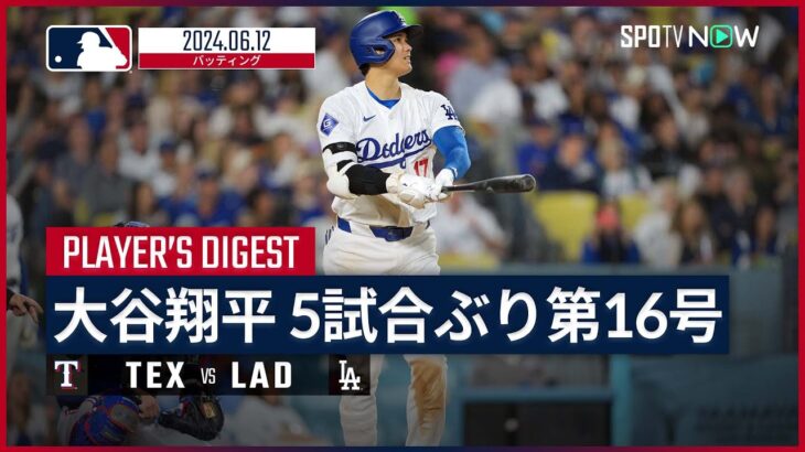 【第16号&1盗塁！大谷翔平 全打席ダイジェスト】MLB2024シーズン レンジャーズ vs ドジャース 6.12