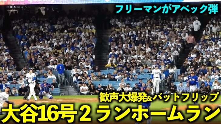 歓声大爆発！大谷翔平 16号２ランホームラン後にバットフリップ！フリーマンがアベック弾！【現地映像】６月１２日ドジャースvsレンジャーズ第１戦