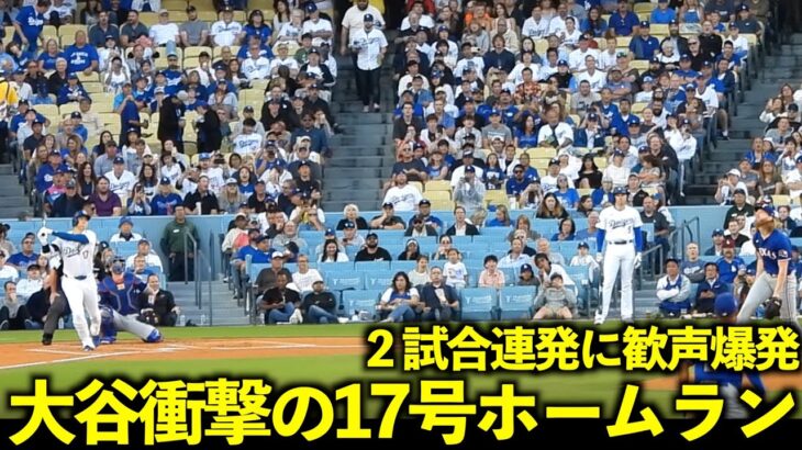 完璧の２試合連発弾！大谷翔平がいきなり17号先制ソロホームラン！【現地映像】６月１３日ドジャースvsレンジャーズ第２戦