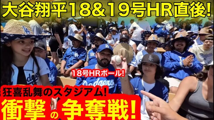 【生現地】大谷翔平18号＆19号HR直後！衝撃のスタジアムで見たボール争奪戦！狂喜乱舞をリアル生中継！【現地取材】