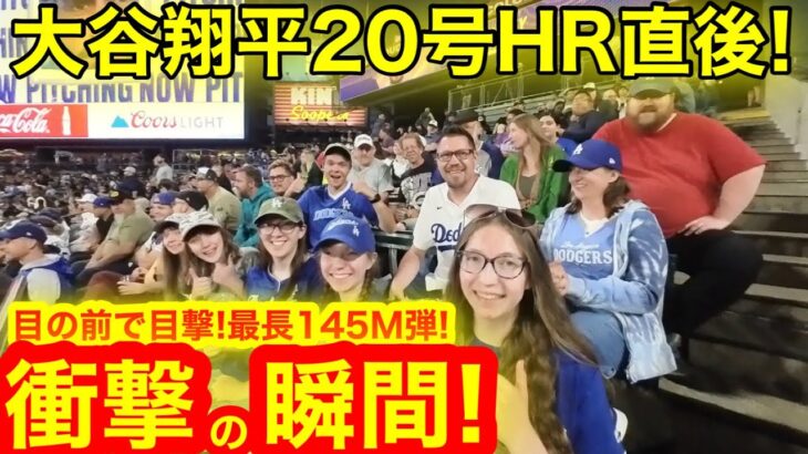 大谷翔平20号HR直後！目の前で目撃145M弾にスタジアムぶっ飛び！消えたHRボール衝撃の展開に！【現地映像】