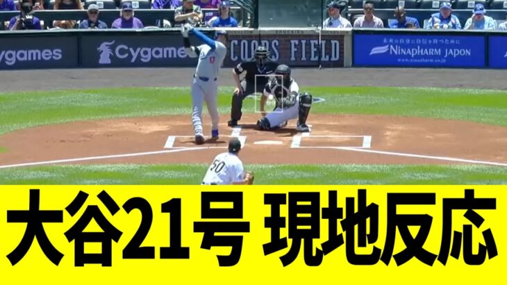 【現地映像】大谷翔平､第21号先頭打者ホームランで現地大熱狂となる