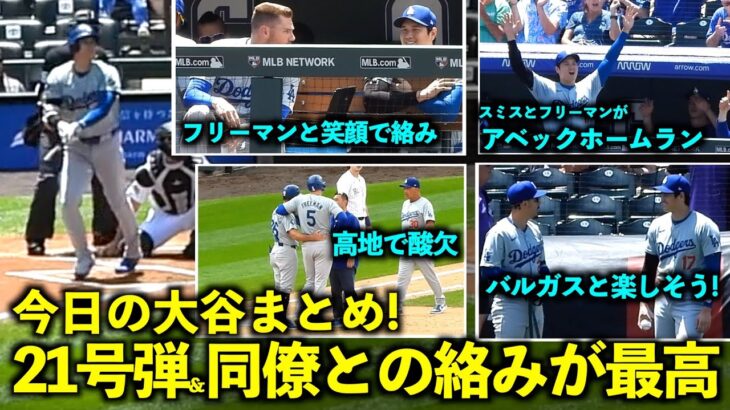 今日の大谷まとめ！21号先制弾&スミス、フリーマンがアベック弾、そして同僚たちとの楽しそうな絡みが最高！【現地映像】6月21日ドジャースvsロッキーズ第4戦